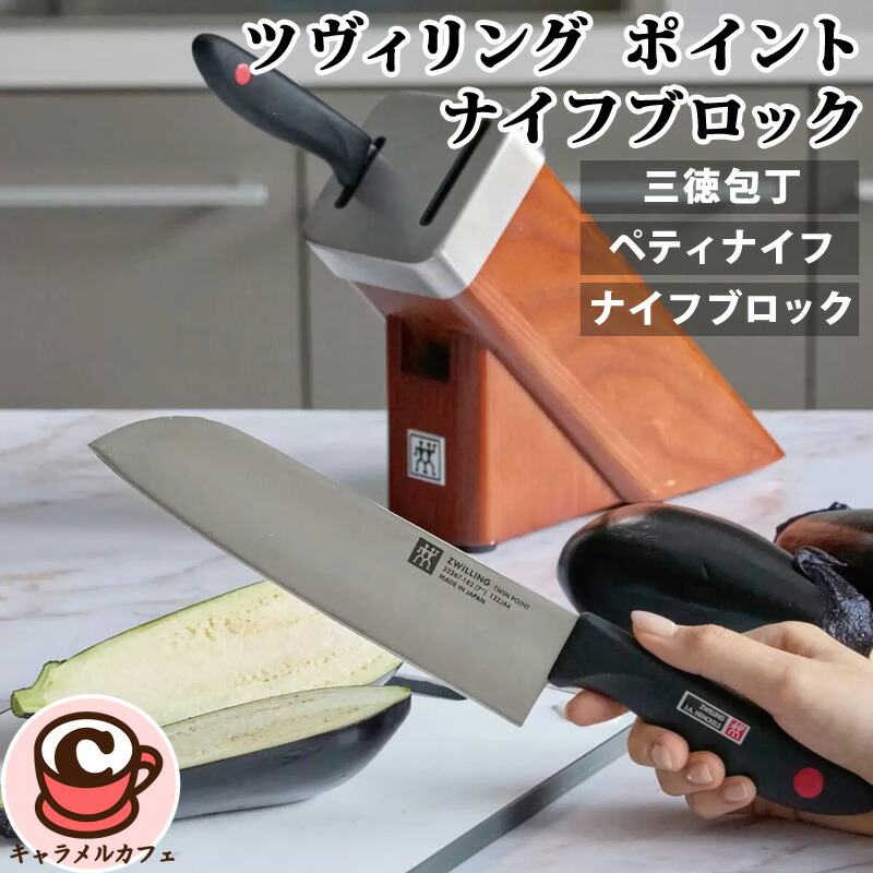 楽天市場】【 Zwilling 】ツヴィリング ポイント ナイフブロック 3点