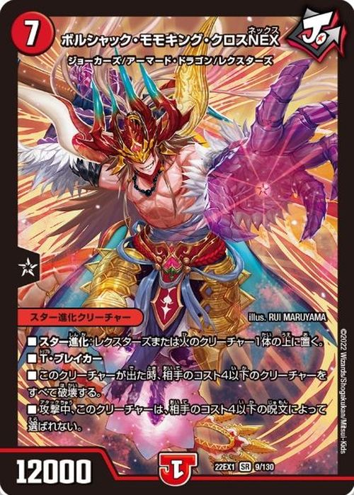 楽天市場】デュエルマスターズ ボルシャック・モモキング・クロスNEX