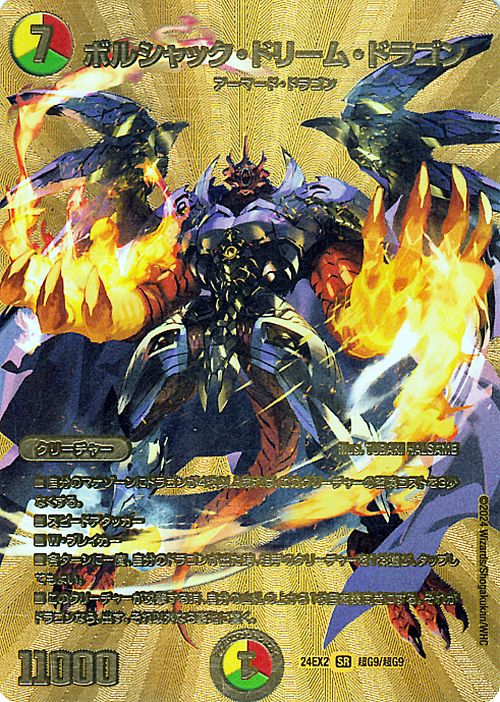 ボルシャック・ドリーム・ドラゴン 金 DM24-EX2/超G9/SR/ボルシャック