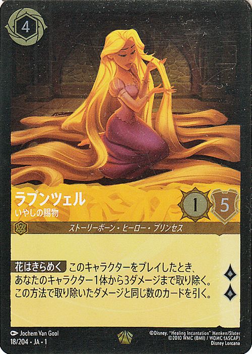 楽天市場】ディズニーロルカナ ラプンツェル_いやしの賜物(フォイル