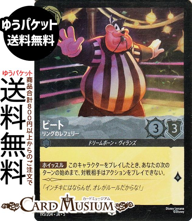 楽天市場】ディズニーロルカナ ピート_リングのレフェリー(フォイル