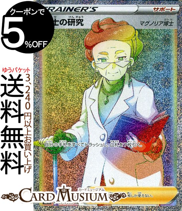 楽天市場】ポケモンカードゲーム 博士の研究（マグノリア博士） HR s1W