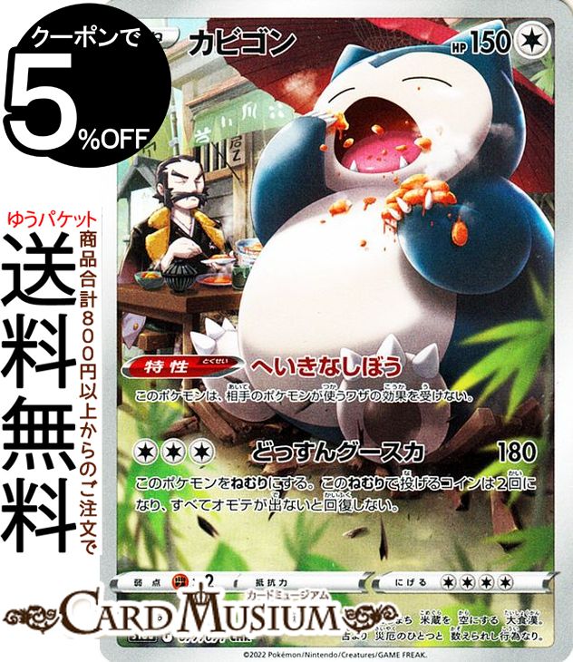 楽天市場】ポケモンカードゲーム カビゴン CHR s10a 強化拡張パック