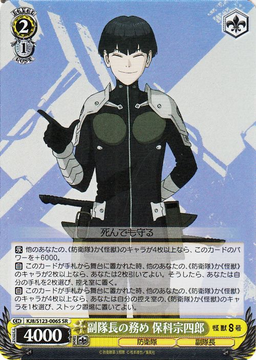 楽天市場】ヴァイスシュヴァルツ 怪獣8号 副隊長の務め 保科宗四郎(SR