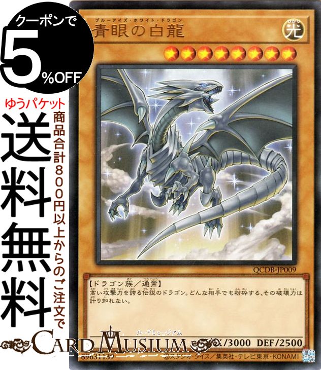 青眼の白龍 トレーディングカード」の人気商品一覧 | 安い商品を通販