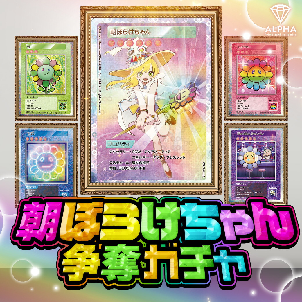 楽天市場】村上隆 カード オリパ 【 朝ぼらけちゃん 争奪ガチャ 】 108