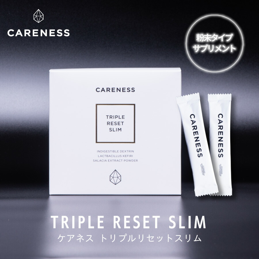 楽天市場】【公式】ケアネス careness トリプルリセットスリム 90g(3g