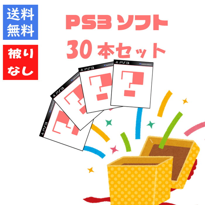 楽天市場】【被りなし！】PS3ソフト30本 福袋 詰め合わせセット