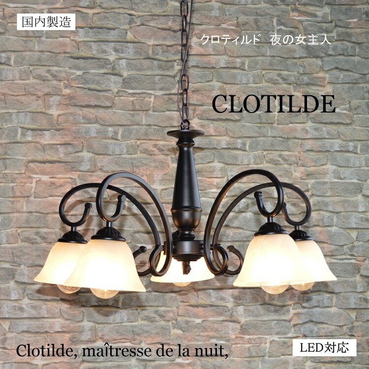 楽天市場】照明 シャンデリア 5灯【クロティルド】艶消し黒 マット