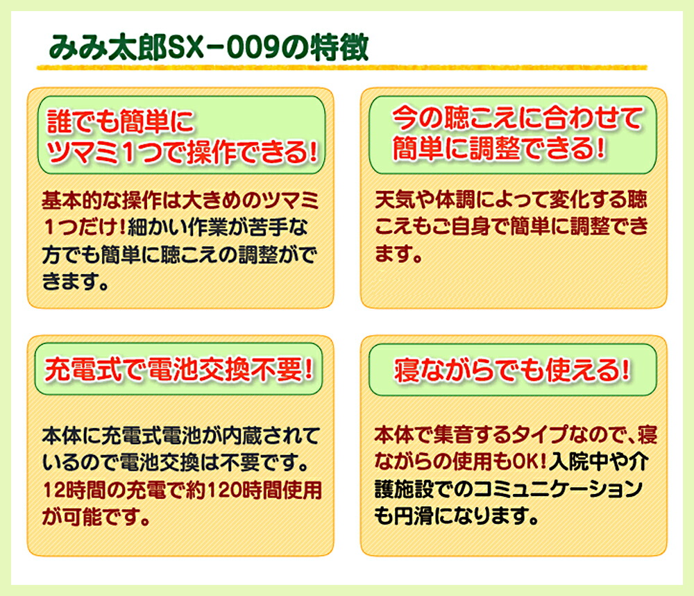 楽天市場】【本体集音置き型タイプ】 最新型 みみ太郎 SX-009 充電式