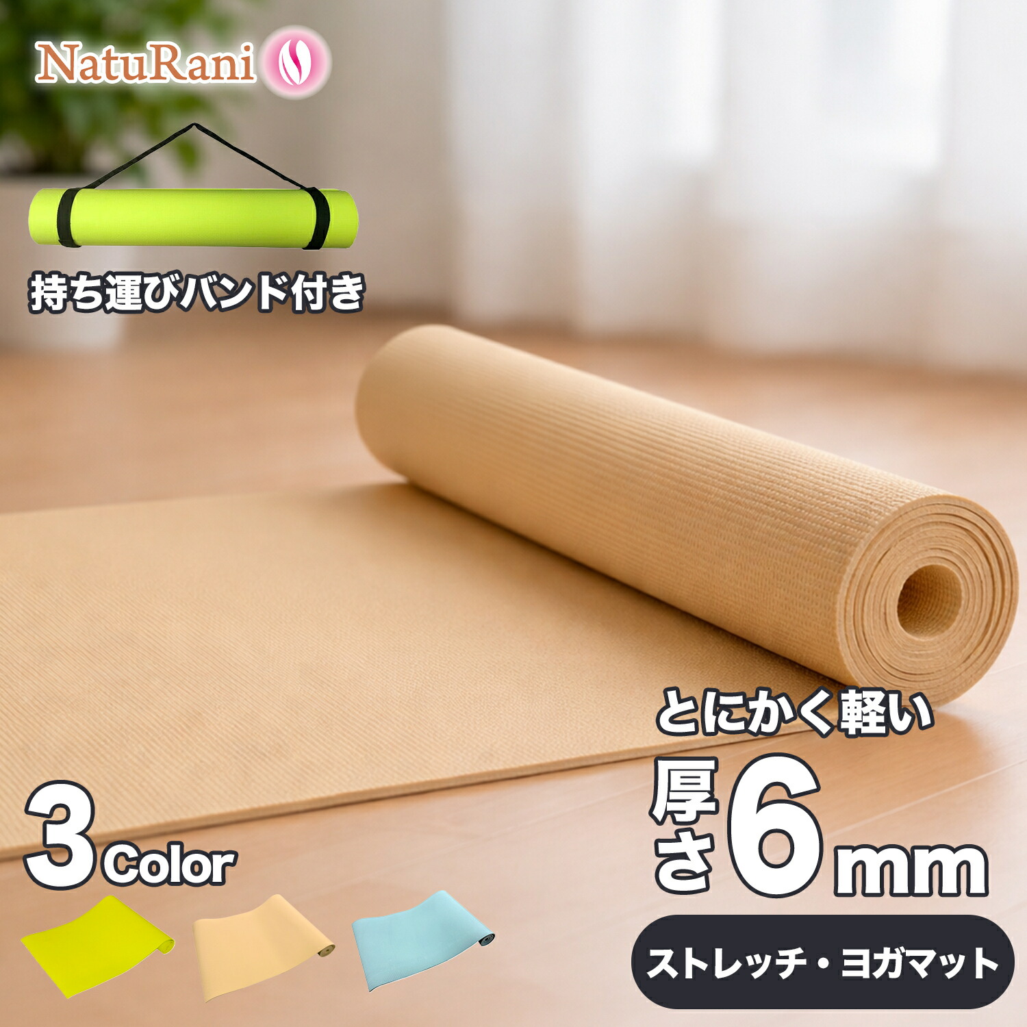 楽天市場】NatuRani (ナチュラニ) ヨガマット 6mm 軽量 320g キャリー