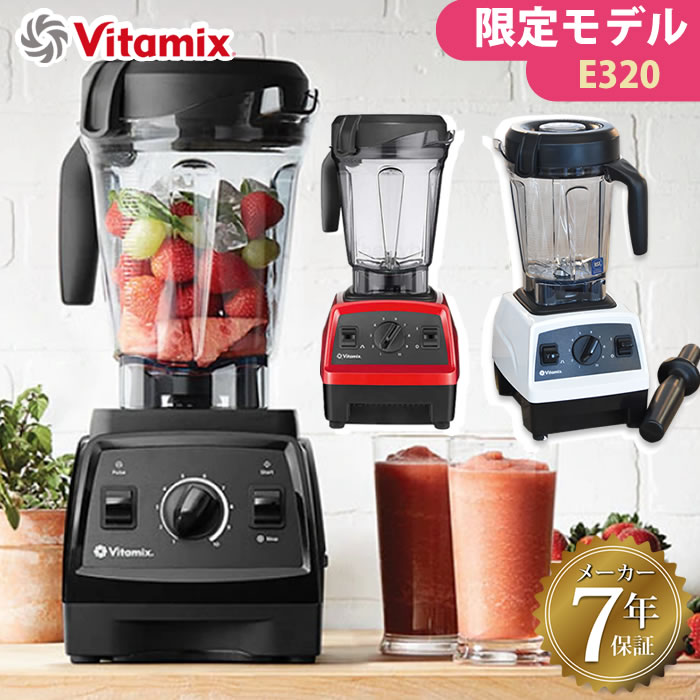 楽天市場】バイタミックス 【E320】【VM0202】vitamix 2L ミキサー