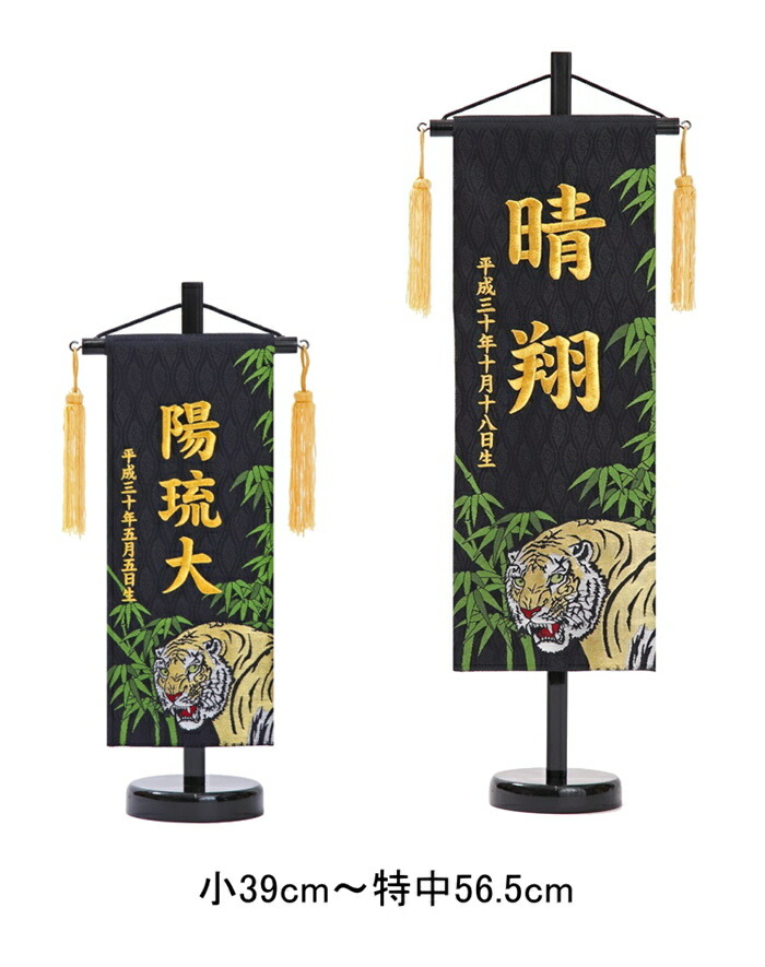 楽天市場】短納期 刺繍 名前旗 金襴 竹虎 金刺繍 小39cm/特中56.5cm 五