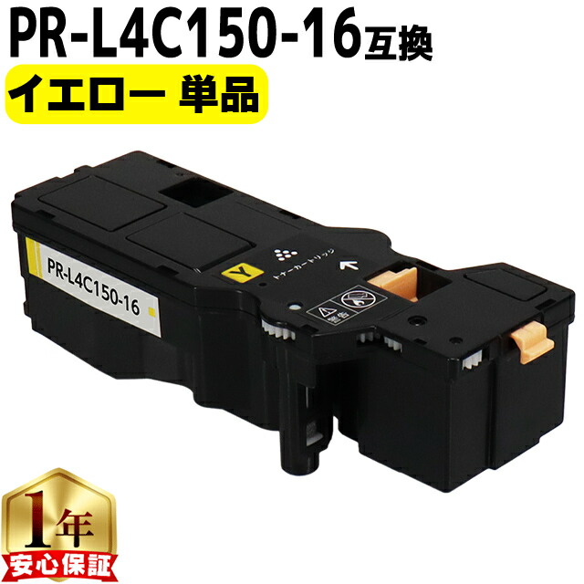 楽天市場】大容量 NEC エヌイーシー PR-L4C150 PR-L4C150-16 イエロー