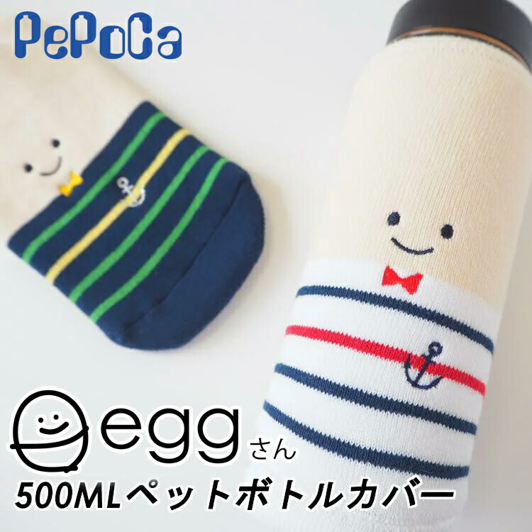 楽天市場】ペポカ eggさん（エッグさん）500ml用 ペットボトルカバー