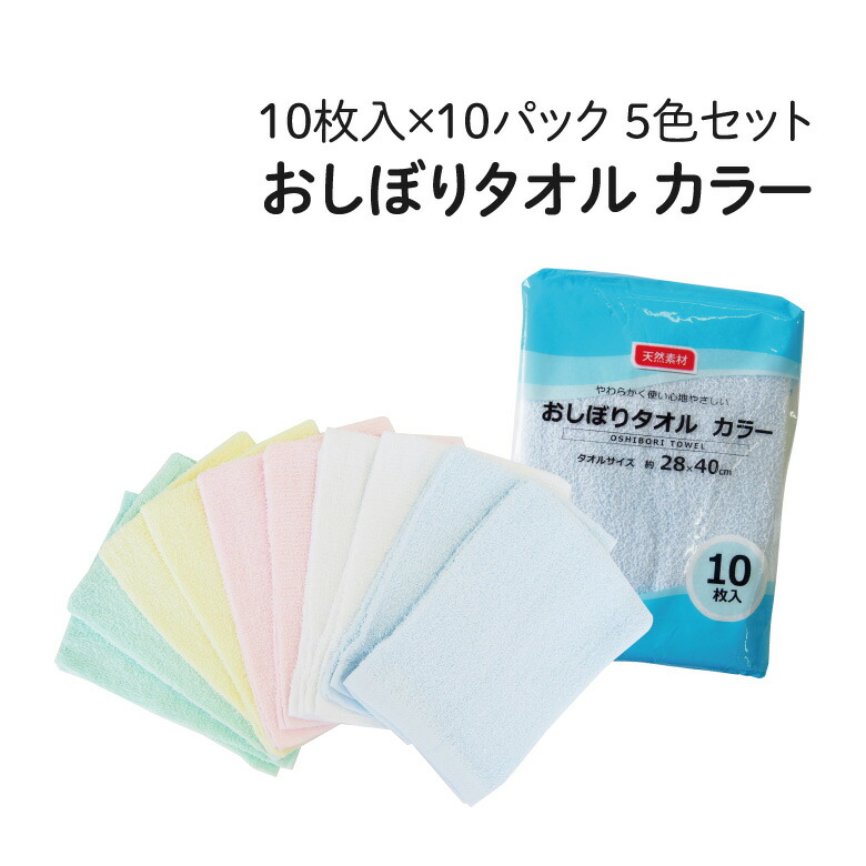 楽天市場】おしぼりタオル [カラー] 10枚入×10パック カラー 5色セット