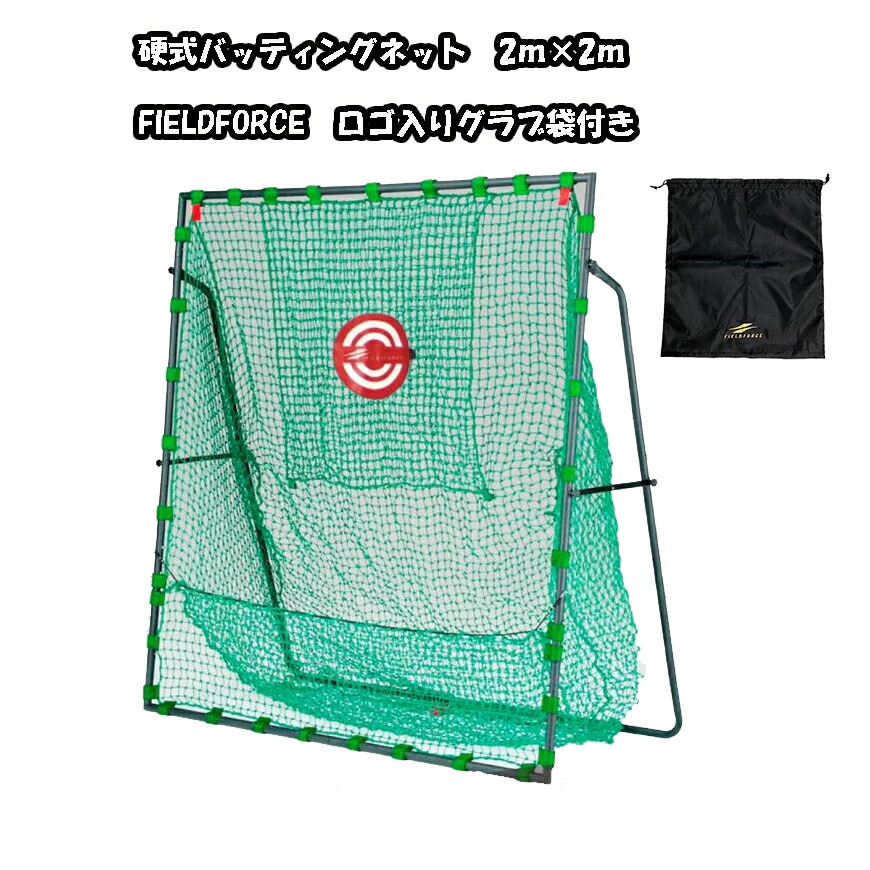 フィールドフォース バッティングネット」の人気商品一覧 | 安い商品を