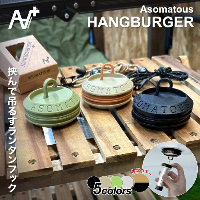 楽天市場】アソマタス ハングバーガー ASOMATOUS HANGBURGER
