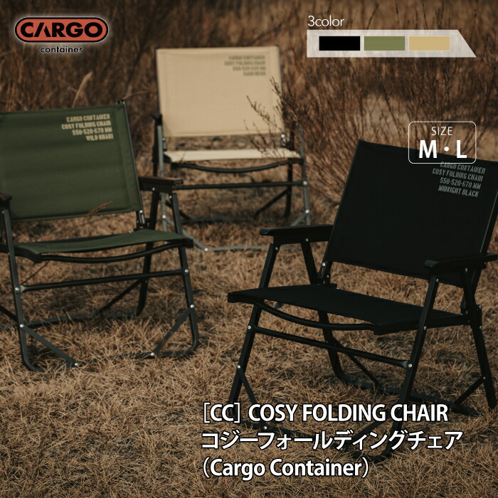 楽天市場】カーゴコンテナ コージーフォールディング チェア CARGO