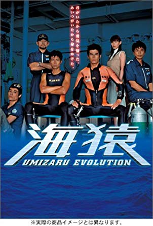 楽天市場】海猿 UMIZARU EVOLUTION DVDの通販