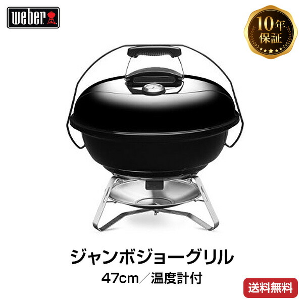 楽天市場】【日本正規販売店】Weber(ウェーバー) ジャンボジョー 47cm