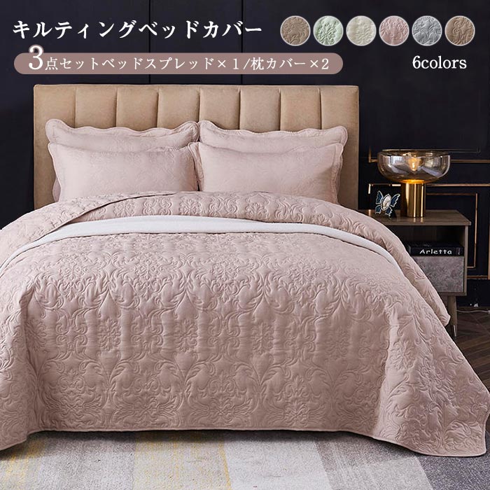楽天市場】ベッドカバー キルト キルティング 綿 3点セット ベッド