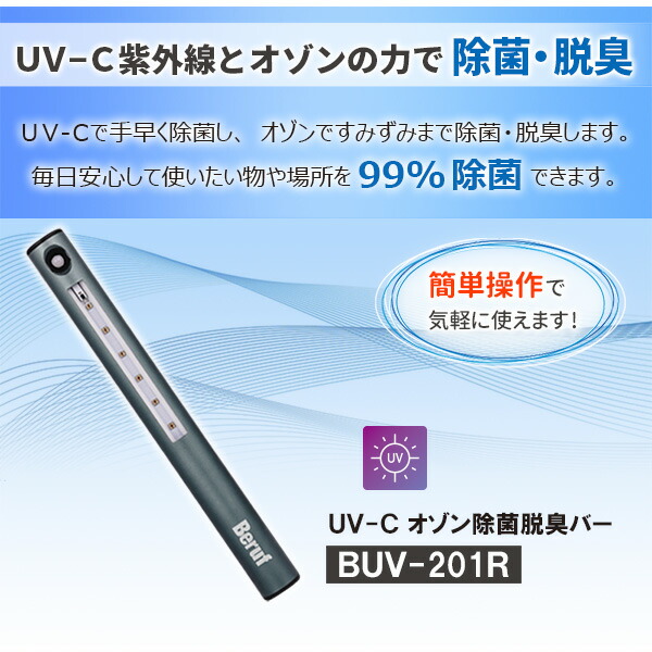 楽天市場】Beruf（ベルーフ） UV-C オゾン除菌脱臭バー BUV-201R 除菌