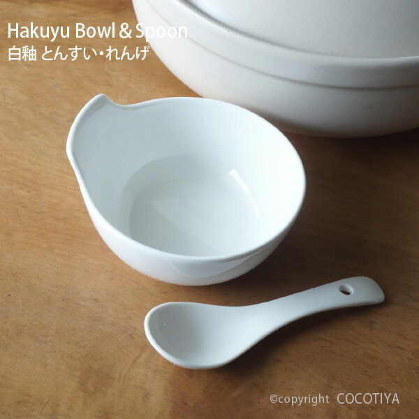 楽天市場】白釉 とんすい れんげ セット 手付小鉢 陶製スプーン 業務用