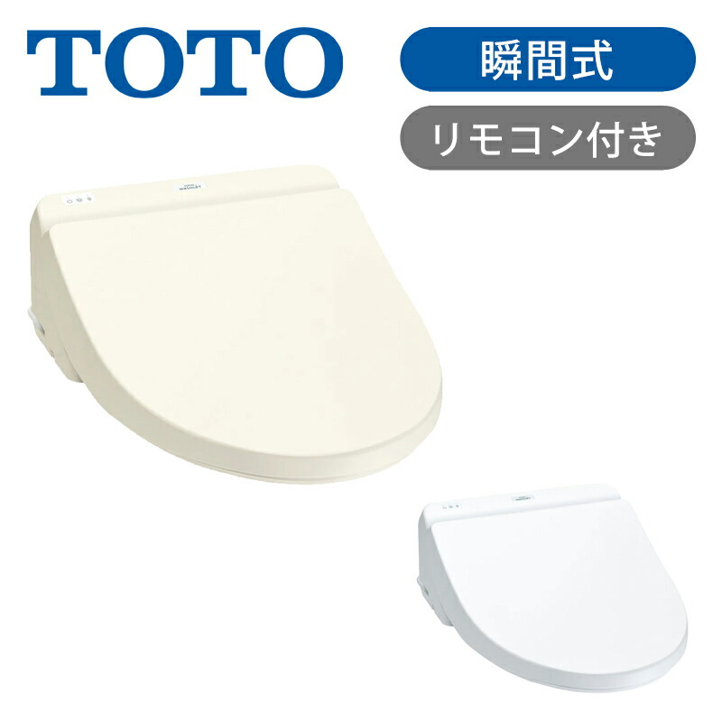 楽天市場】【正規品】TOTO ウォシュレット 温水洗浄便座 瞬間式