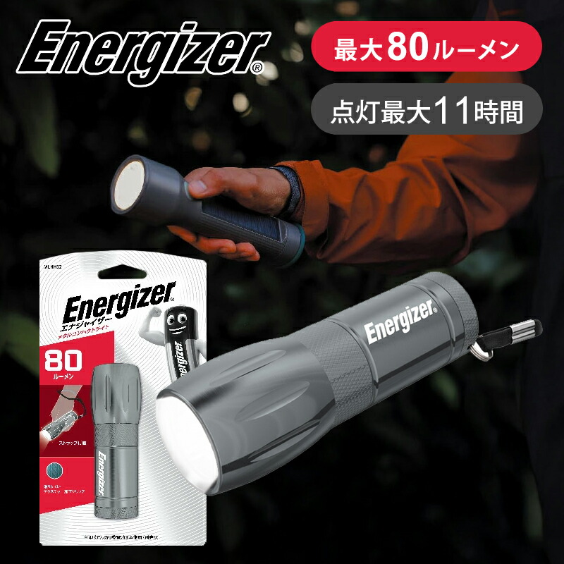 楽天市場】【在庫処分】エナジャイザー コンパクトメタルライト 600lm