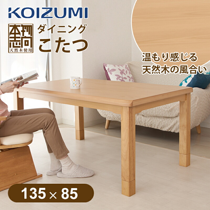 楽天市場】コイズミ ダイニングコタツ 135x85cm KDR35241 送料無料