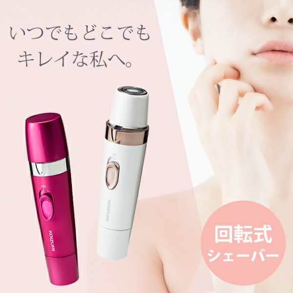 楽天市場】回転式 レディース フェイスシェーバー KLC-0720/W/P | 電動