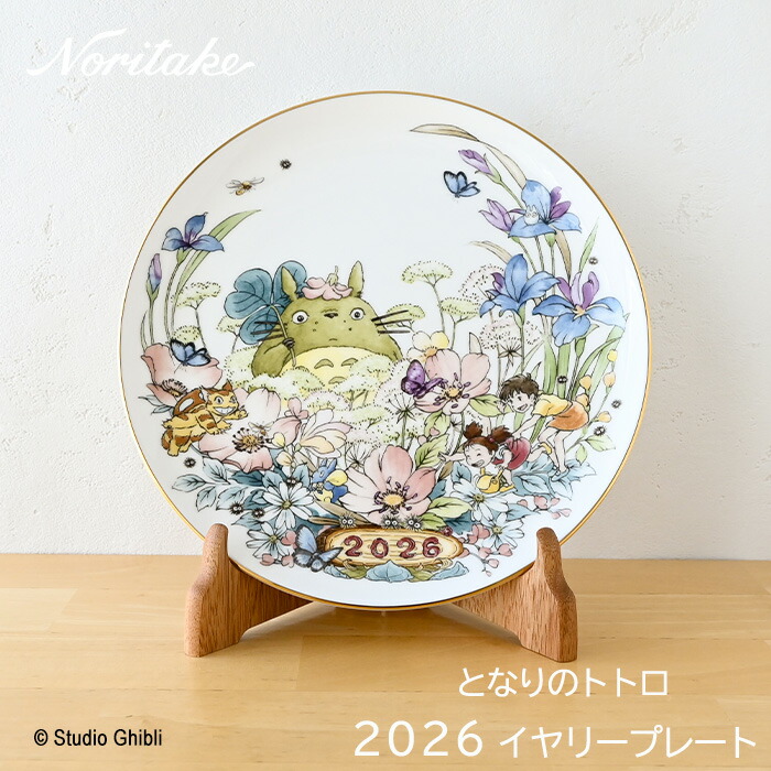 楽天市場】となりのトトロ 2026年 イヤリープレート（皿立て付）N-488L