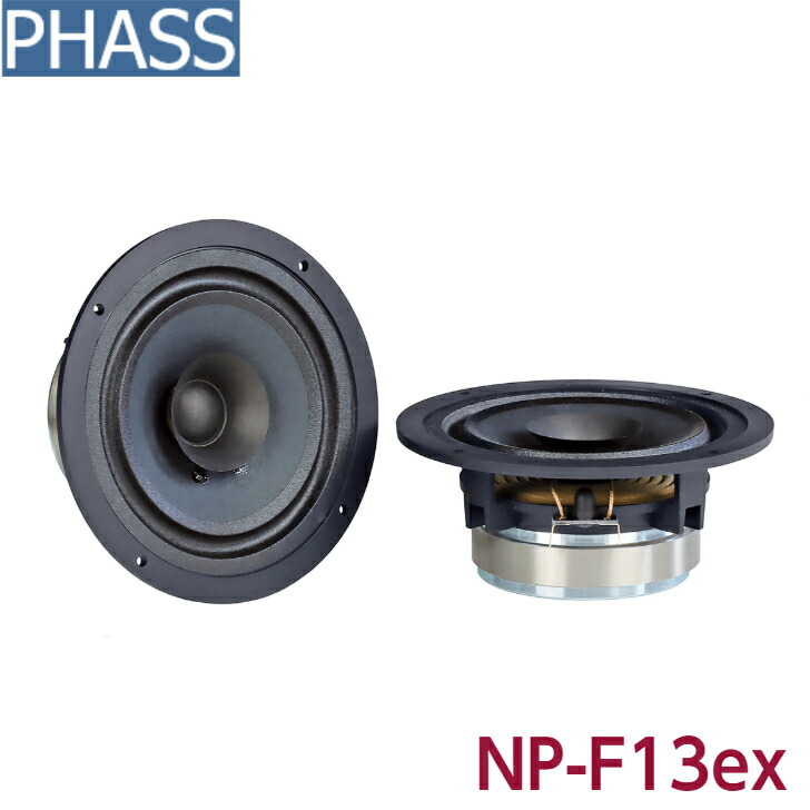 楽天市場】PHASS NP-F13exファス フルレンジ 5インチ 13cmスピーカー