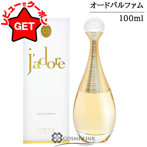ジャドールオードゥパルファン 100ml」の人気商品一覧 | 安い商品を