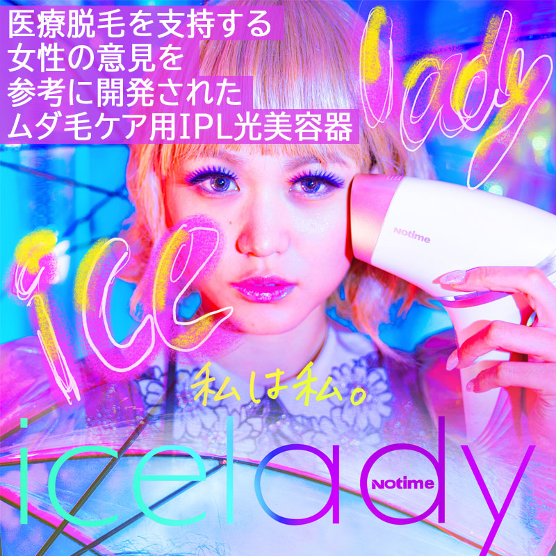楽天市場】Notime icelady アイスレディ 全身脱毛器 家庭用光美容器