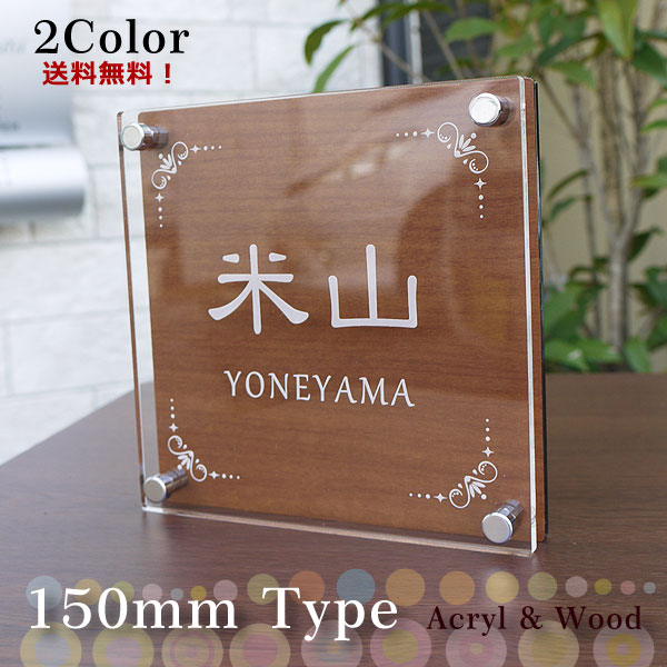 楽天市場】アクリル表札 ナチュラル木目がおしゃれ 150角タイプ