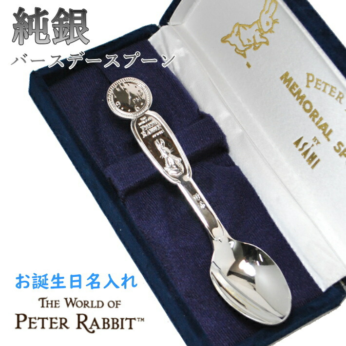 楽天市場】ピーターラビット 純銀 PT-1 名入れ バースデースプーン