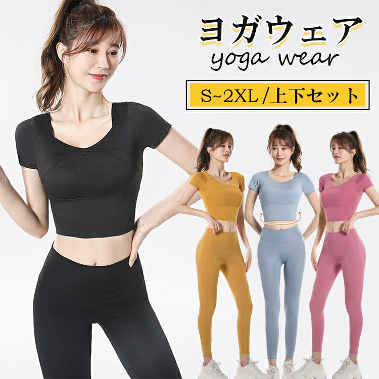 楽天市場】ヨガウェア スポーツウェア 上下セット 2点セット