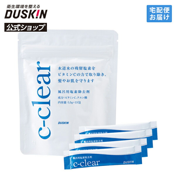 楽天市場】【ダスキン公式】「風呂用塩素除去剤 c-clear（シークリア