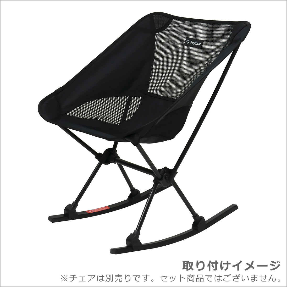 楽天市場】【ポイント5倍 3/5】ヘリノックス ロッキングフット ONE
