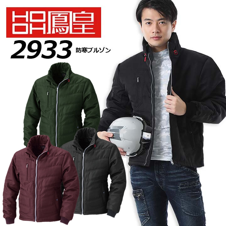 楽天市場】防寒ブルゾン 鳳皇 2933 村上被服 ジップアップ【秋冬】長袖
