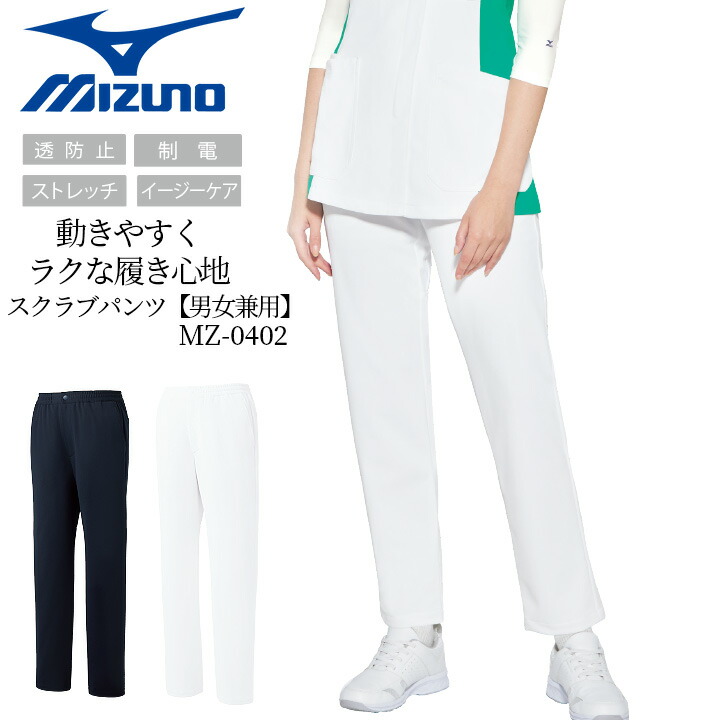 楽天市場】ミズノ スクラブパンツ ズボン MZ-0402 男女兼用 透け防止