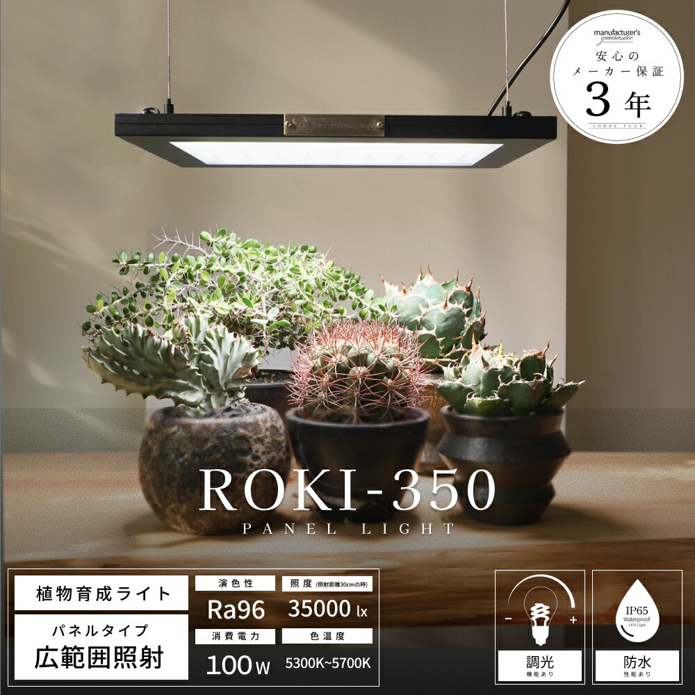 楽天市場】【3年保証】BARREL 植物育成 LED パネルライト【ROKI‐350