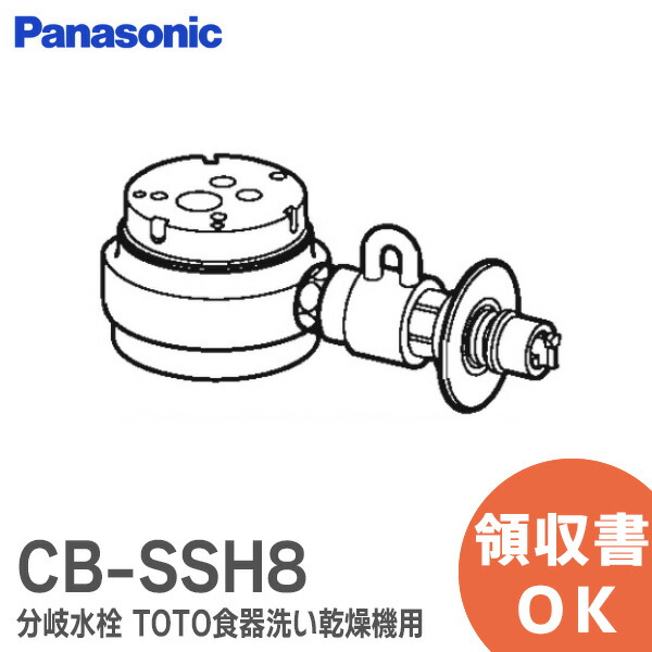 楽天市場】CB-SSH8 パナソニック 分岐水栓 TOTO 水栓用 パナソニック