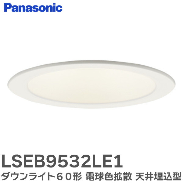 楽天市場】LSEB9532LE1 ダウンライト 60形 【電球色】 拡散白枠 天井埋