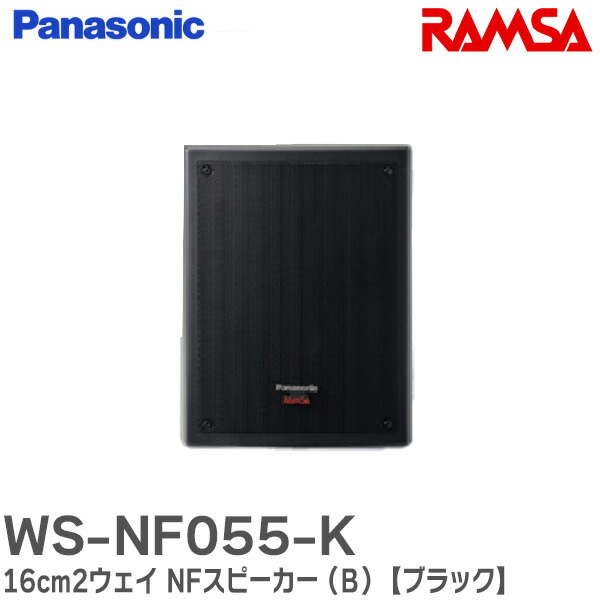 楽天市場】WS-NF055-K 16cm2ウェイ NFスピーカー (B) 【ブラック