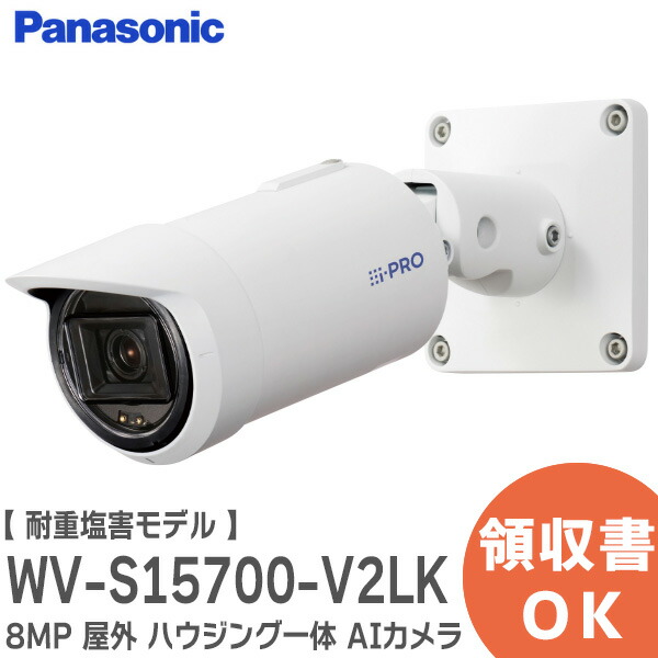 楽天市場】WV-S15700-V2LK i-PRO 8MP 屋外 ハウジング一体 AIカメラ