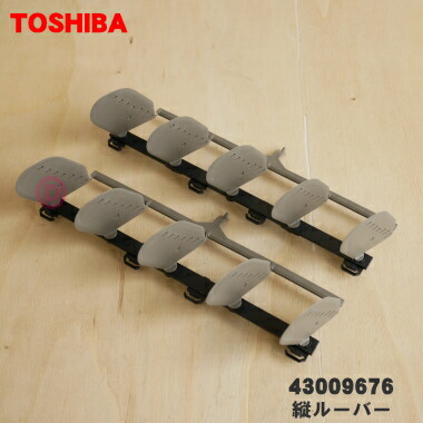 楽天市場】【純正品・新品】東芝エアコン用の縦ルーバー（左右風向調整