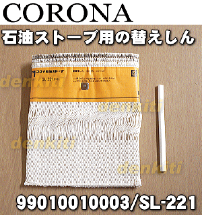 楽天市場】【純正品・新品】コロナ石油ストーブ用の替えしん☆1個